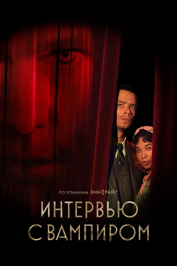 Интервью с вампиром - постер сериала